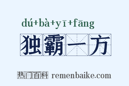 独霸一方是什么意思的图片